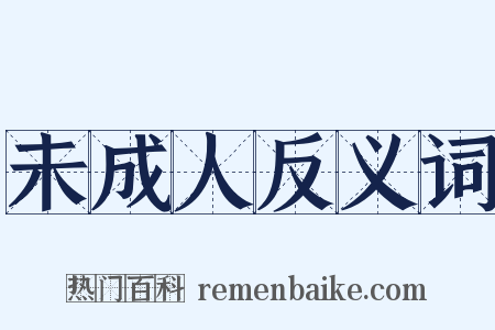 未成人反义词是什么意思的图片
